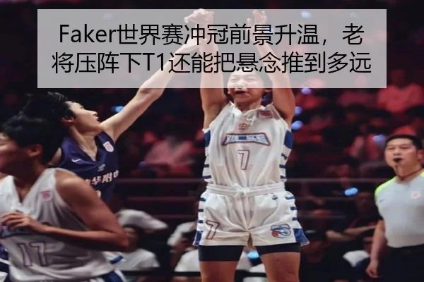 Faker世界赛冲冠前景升温，老将压阵下T1还能把悬念推到多远 | Fengniao Gaming